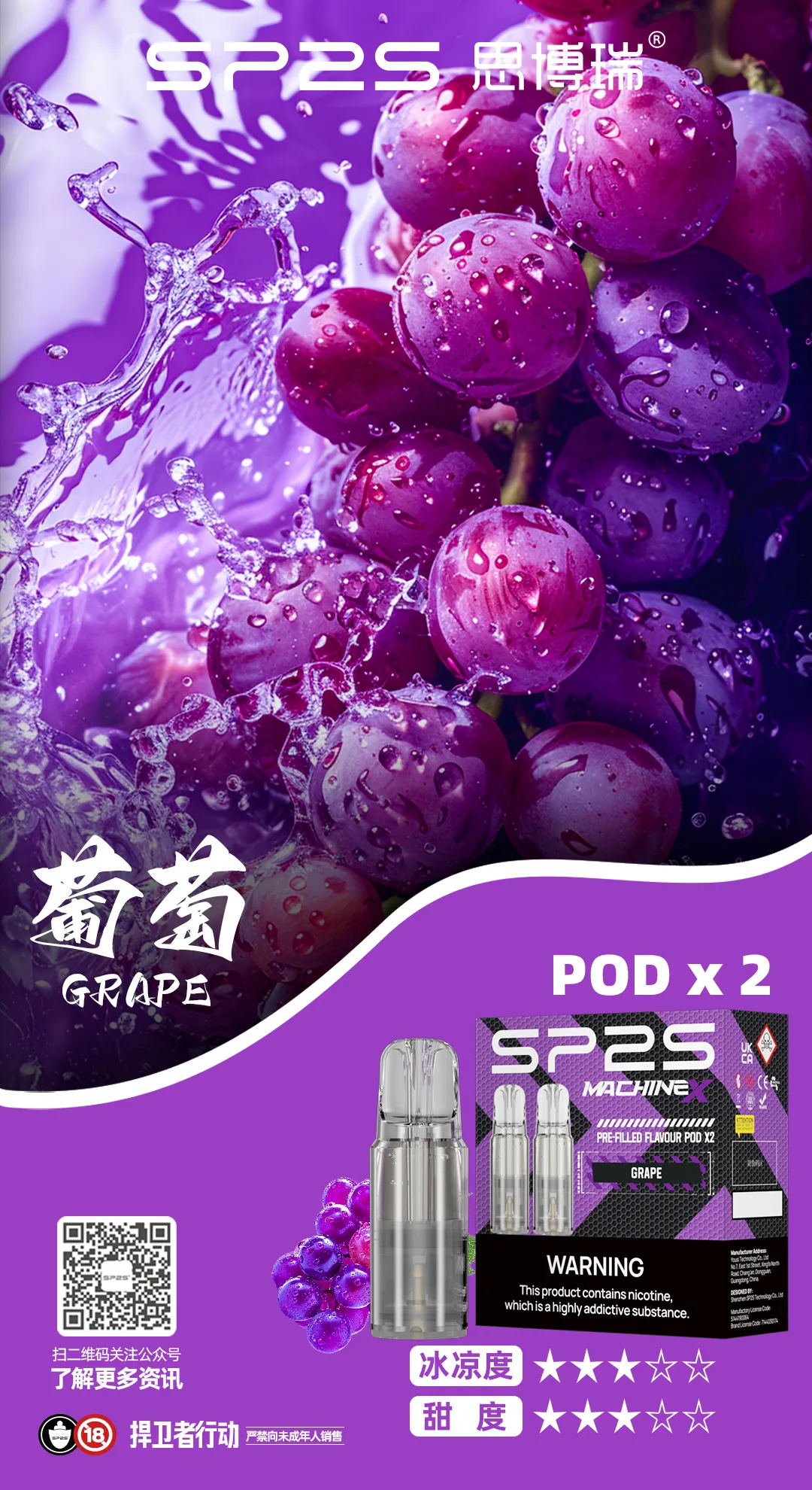 SP2S MAX 專用煙彈 葡萄