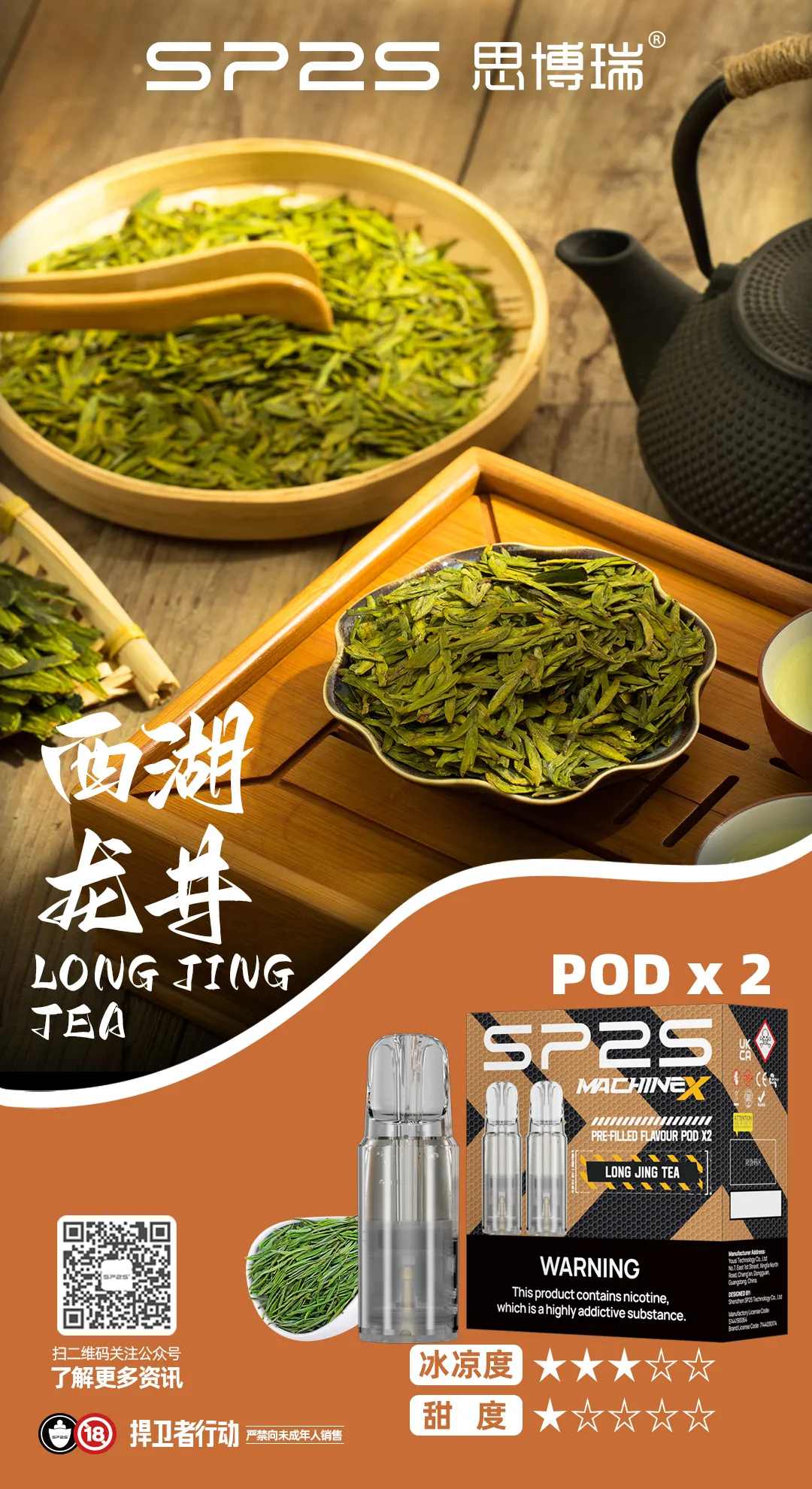 SP2S MAX 專用煙彈 西湖龍井