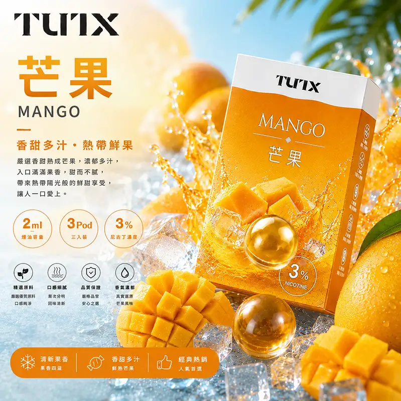 TUTX一代煙彈 芒果
