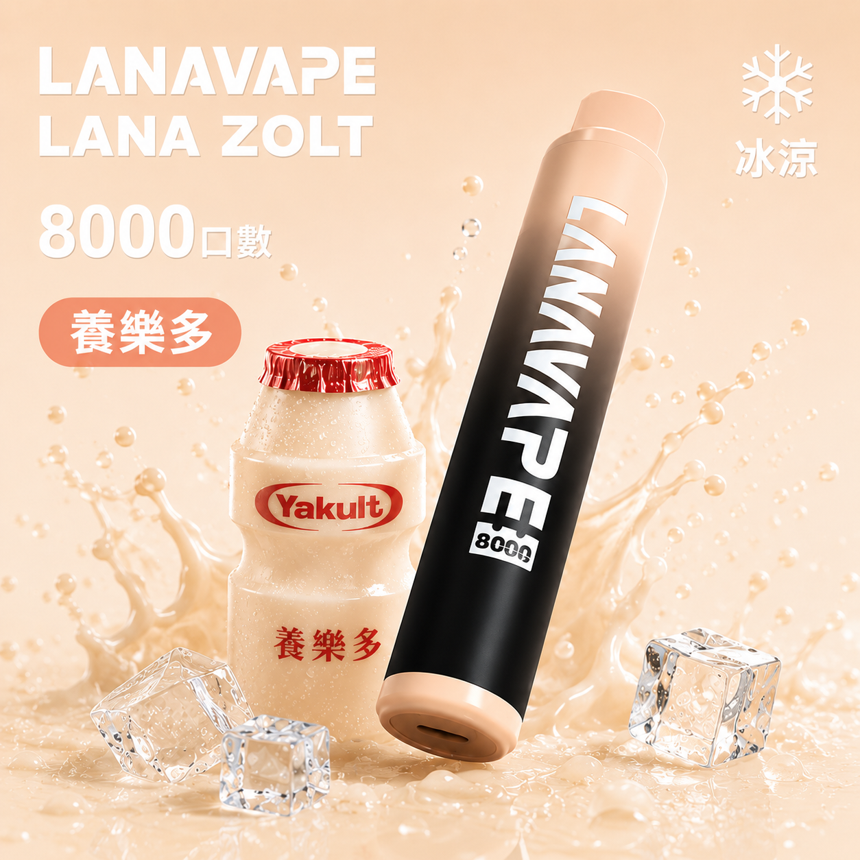 拉娜一次性/拋棄式電子煙8000口 養樂多