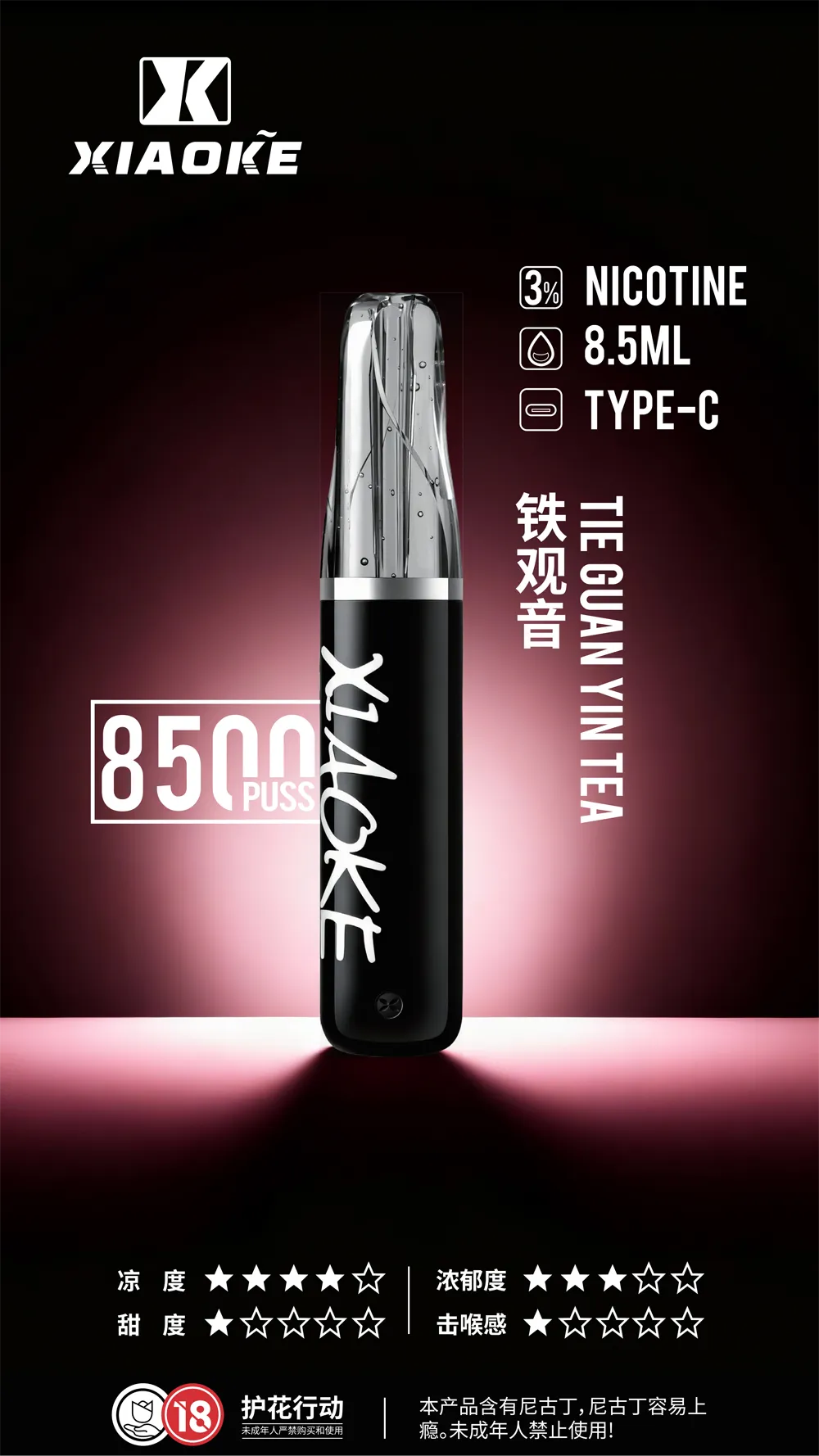 梟客一次性/拋棄式8500口 鐵觀音